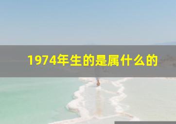 1974年生的是属什么的