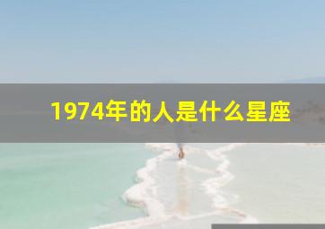 1974年的人是什么星座