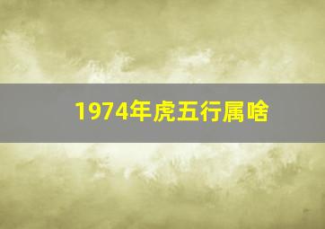 1974年虎五行属啥