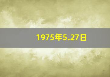 1975年5.27日