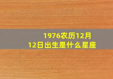 1976农历12月12日出生是什么星座