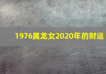 1976属龙女2020年的财运