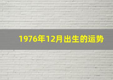 1976年12月出生的运势