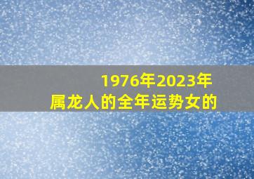 1976年2023年属龙人的全年运势女的