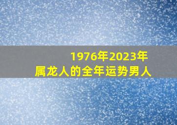 1976年2023年属龙人的全年运势男人