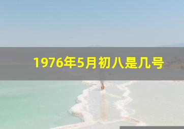 1976年5月初八是几号