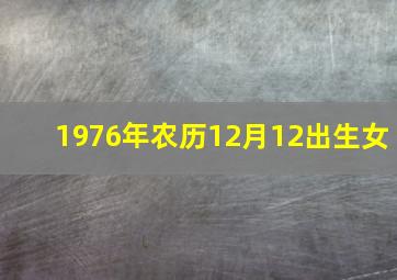 1976年农历12月12出生女