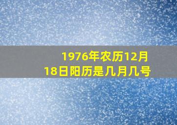 1976年农历12月18日阳历是几月几号