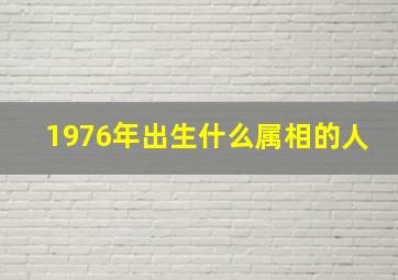 1976年出生什么属相的人