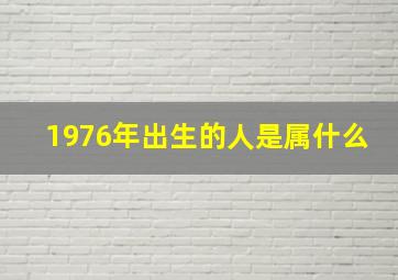 1976年出生的人是属什么