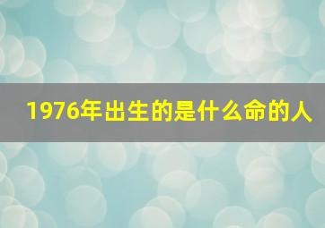 1976年出生的是什么命的人