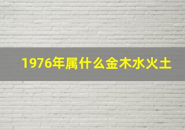 1976年属什么金木水火土