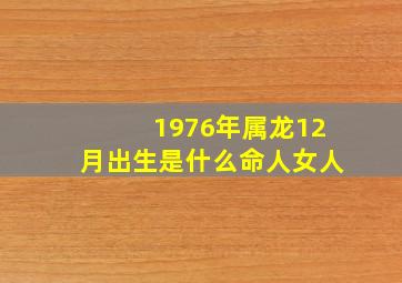 1976年属龙12月出生是什么命人女人