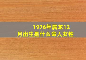 1976年属龙12月出生是什么命人女性