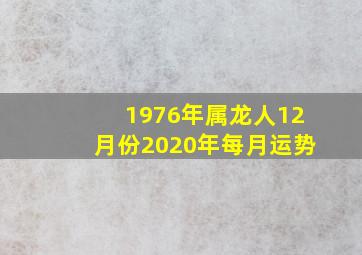 1976年属龙人12月份2020年每月运势