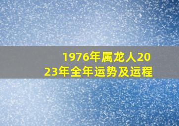 1976年属龙人2023年全年运势及运程