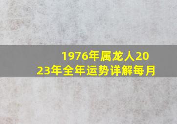 1976年属龙人2023年全年运势详解每月