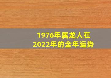 1976年属龙人在2022年的全年运势