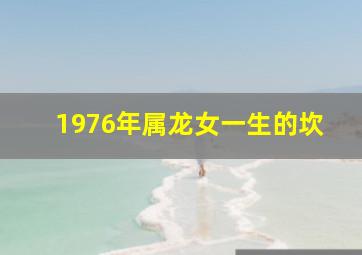 1976年属龙女一生的坎