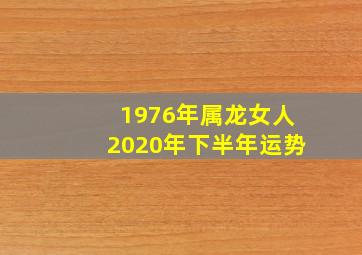 1976年属龙女人2020年下半年运势