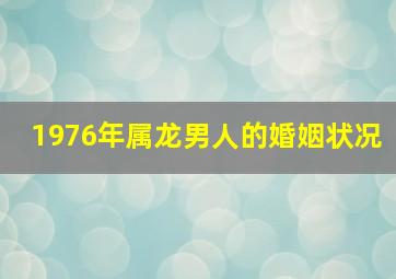 1976年属龙男人的婚姻状况