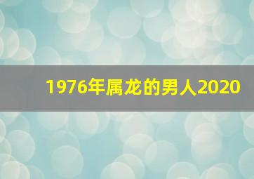 1976年属龙的男人2020