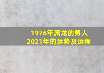 1976年属龙的男人2021年的运势及运程