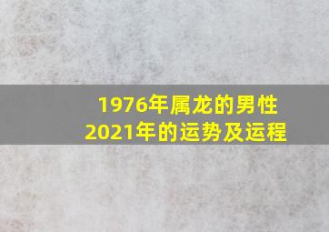 1976年属龙的男性2021年的运势及运程