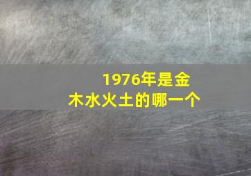 1976年是金木水火土的哪一个