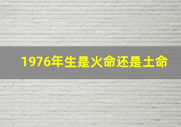 1976年生是火命还是土命