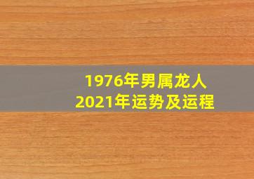 1976年男属龙人2021年运势及运程