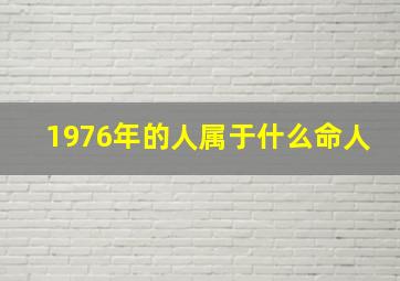 1976年的人属于什么命人