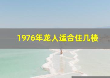 1976年龙人适合住几楼