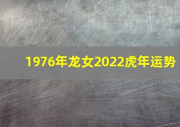 1976年龙女2022虎年运势