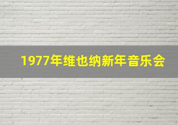 1977年维也纳新年音乐会