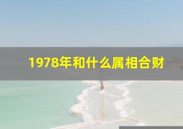 1978年和什么属相合财