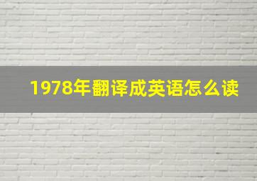 1978年翻译成英语怎么读