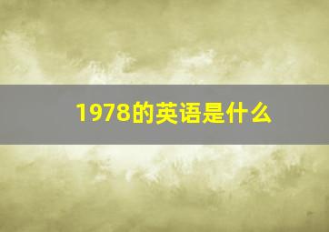 1978的英语是什么