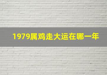 1979属鸡走大运在哪一年