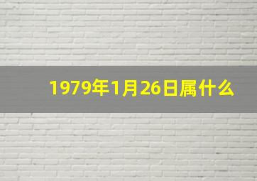 1979年1月26日属什么