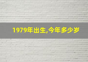 1979年出生,今年多少岁