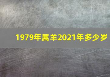 1979年属羊2021年多少岁