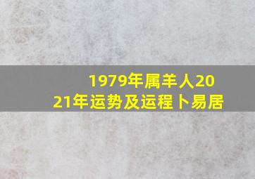 1979年属羊人2021年运势及运程卜易居