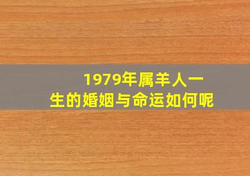 1979年属羊人一生的婚姻与命运如何呢