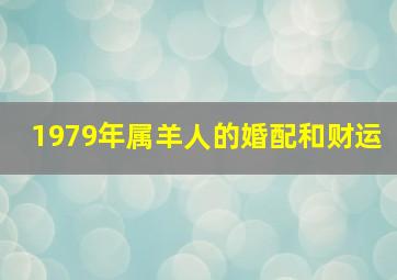 1979年属羊人的婚配和财运