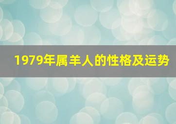 1979年属羊人的性格及运势