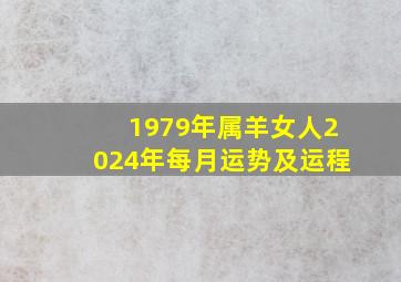 1979年属羊女人2024年每月运势及运程