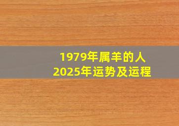 1979年属羊的人2025年运势及运程