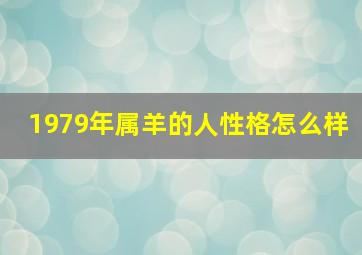 1979年属羊的人性格怎么样