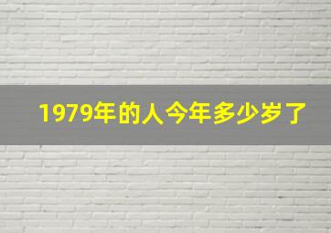 1979年的人今年多少岁了